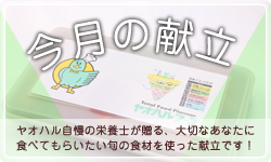 今月の献立