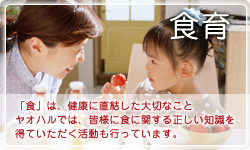 食育