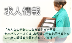 求人情報