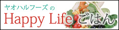 ヤオハルフーズのHappy Lifeごはん