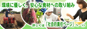 安心・安全な「食」と循環型社会
