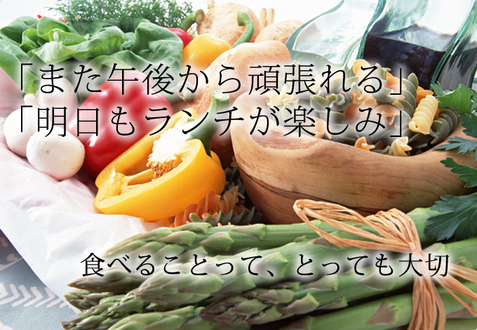 食べることって、とっても大切