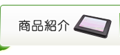 商品紹介