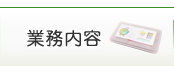 業務内容