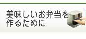 美味しいお弁当を作るために