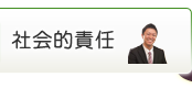 社会的責任