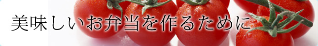美味しいお弁当を作るために