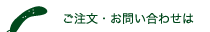 ご注文・お問い合わせは