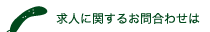 求人に関するお問い合わせは
