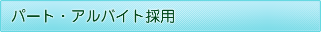 パート・アルバイト