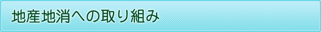 地産地消への取り組み
