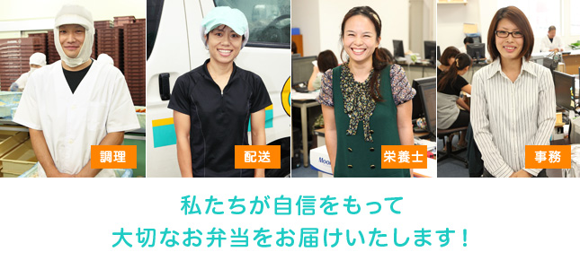 わたしたちが自信をもって大切なお弁当をお届けします