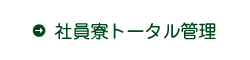 社員寮トータル管理
