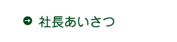 社長あいさつ