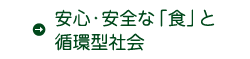 安心・安全な「食」と循環型社会