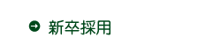 新卒採用