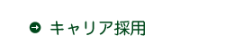 キャリア採用