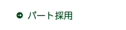 パート・アルバイト