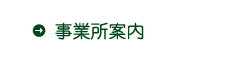事業所案内