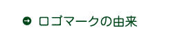 ロゴマークの由来