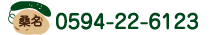桑名支店&nbsp;0594-22-6123